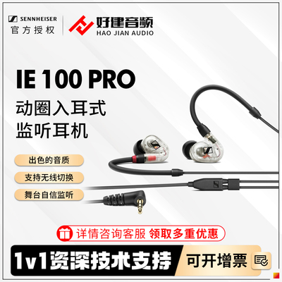 森海塞尔IE100PRO入耳式耳机