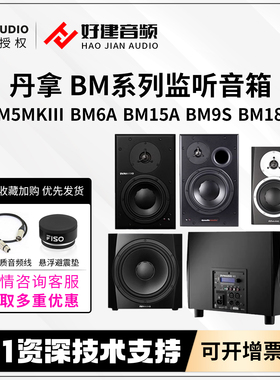 丹拿Dynaudio BM5MKIII MK3 BM6A 15A 9S 18S 录音棚有源监听音箱