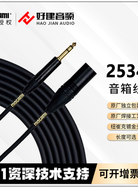 Mogami Gold2534 系列 TRS 对XLR公或母 平衡话筒线 音箱线 行货