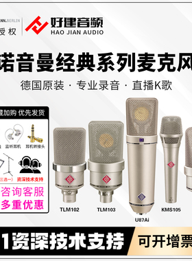 NEUMANN 诺音曼KMS105 TLM102 103 107 M149 U87Ai麦克风专业话筒