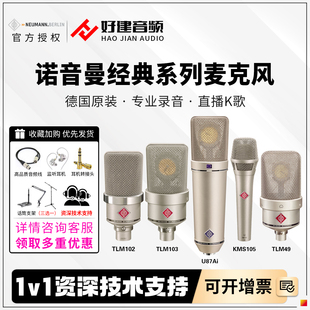 诺音曼KMS105 M149 TLM102 107 U87Ai麦克风专业话筒 103 NEUMANN
