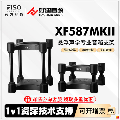 FISO飞飕XF587MKII音箱悬浮支架