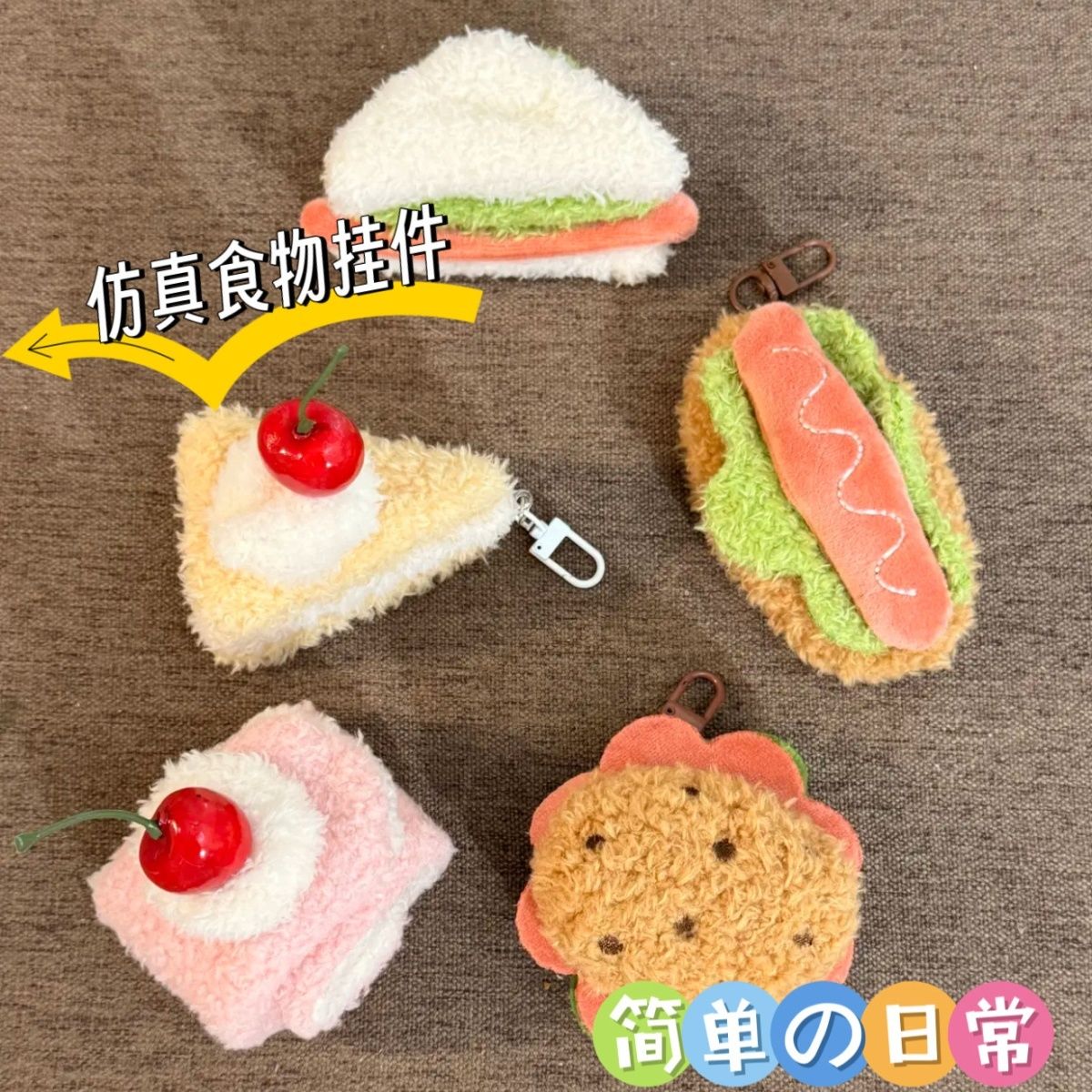 可爱毛绒甜品包包挂件diy汉堡蛋糕钥匙扣挂饰三明治伴手礼挂件