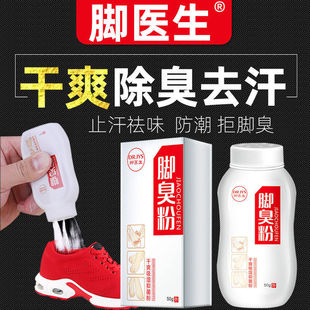 脚医生脚臭粉脚汗脚脱臭脚异味止汗喷雾剂鞋袜鞋子臭脚粉汗脚喷剂