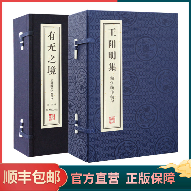 【善品堂藏书】王阳明集+有无之境 2函7册 安徽宣纸 手工线装书籍 王阳明的智慧 传习录无删减精注精译精评知行合一 典籍里的中国