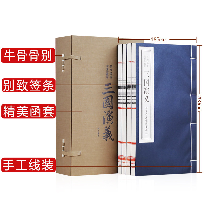 【善品堂藏书】三国演义(绣像珍藏版) 一函四册原著正版四大名著 宣纸线装书国学古籍经典原文注释译注书籍罗贯中国家行政学院现货