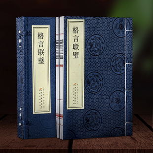 养性国学中小学生作文素材旗舰店正版 图书藉 名著全本全注全译传统文化修身 古代名言警句中华经典 善品堂藏书 格言联璧1函2册