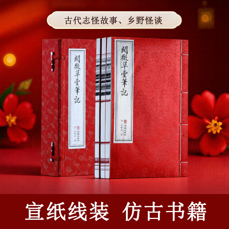 【善品堂藏书】阅微草堂笔记1函3册纪晓岚著手工装订宣纸线装书籍 中国经典文化藏书
