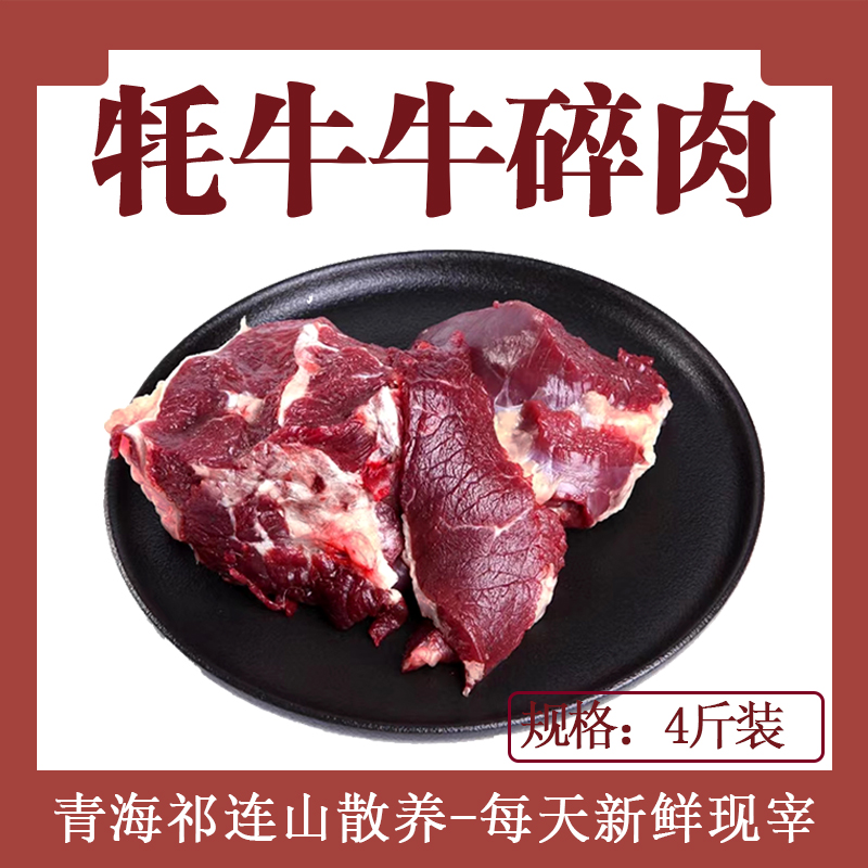 4斤牦牛碎肉【京东】新鲜现宰原切不挑部位青海祁连山散养草饲