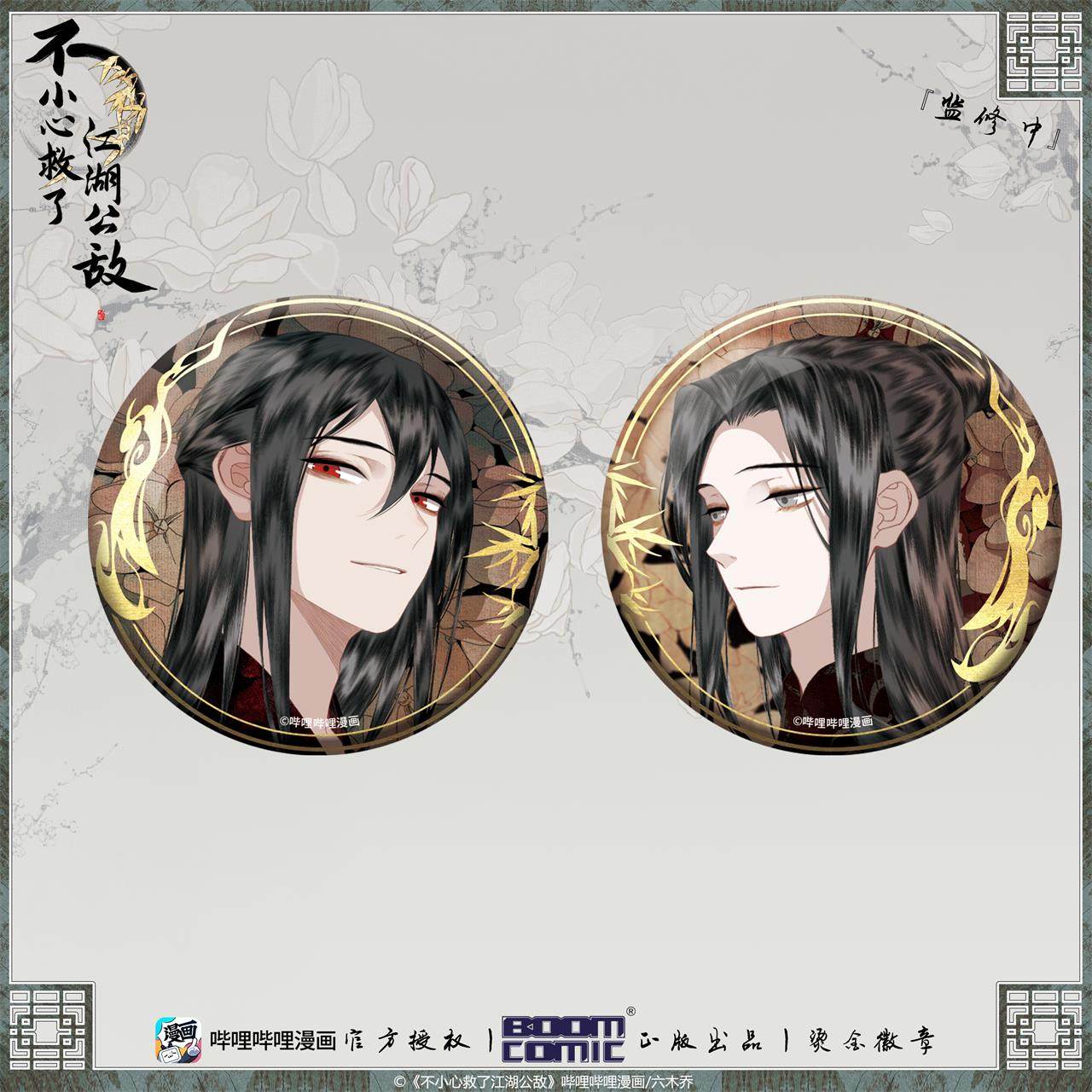 暴蒙 正版《不小心救了江湖公敌》柳江鹤陆九 烫金徽章/吧唧 官谷