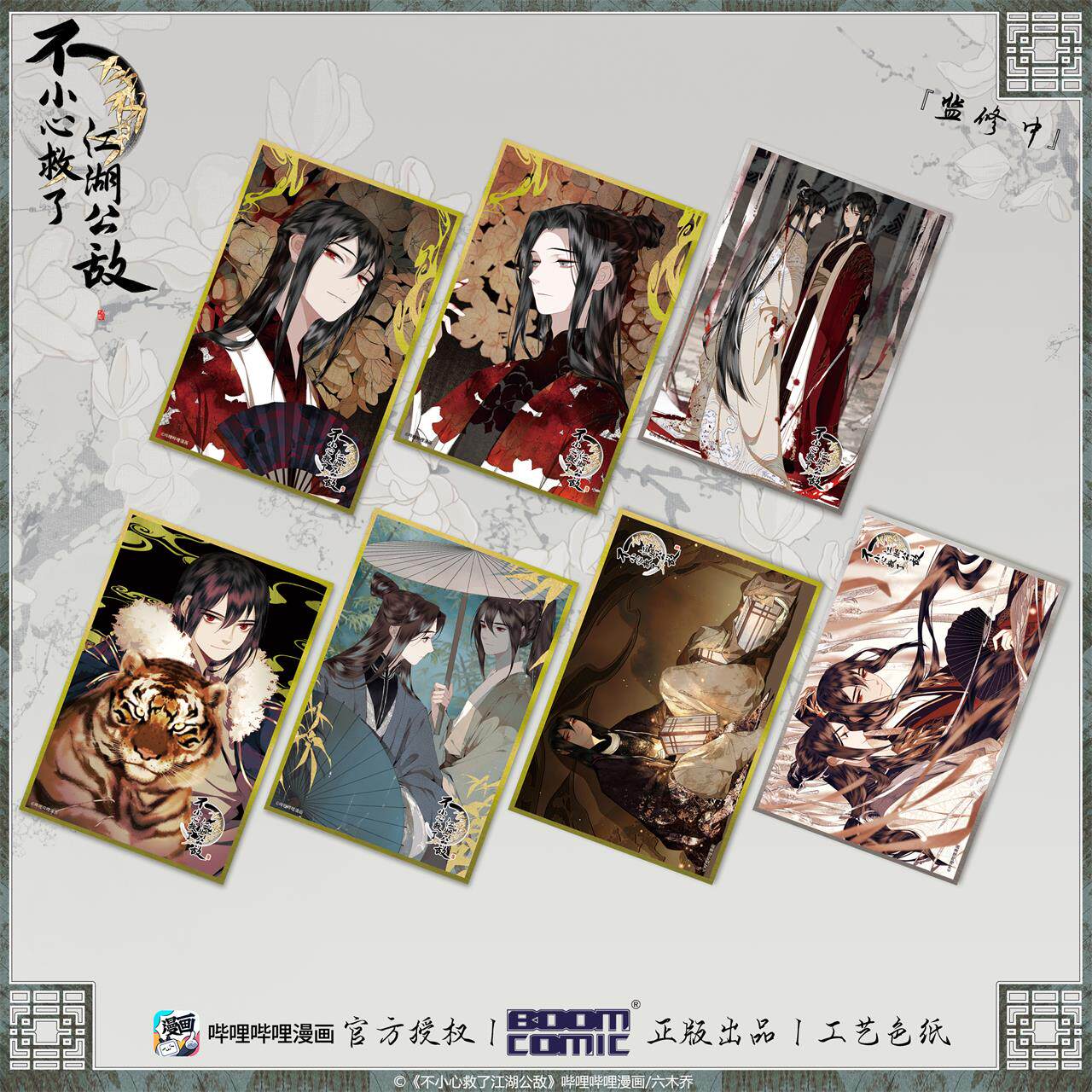 暴蒙 正版《不小心救了江湖公敌》工艺色纸 柳江鹤陆青云 官谷