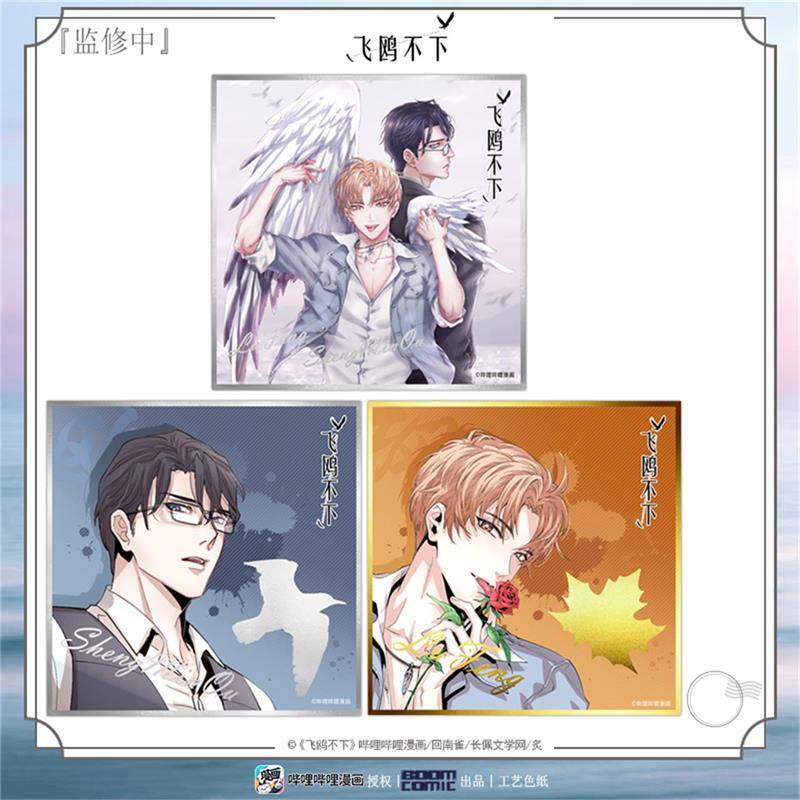 暴蒙 正版 哔哩哔哩漫画 《飞鸥不下》盛珉鸥 陆枫 烫金/烫银色纸