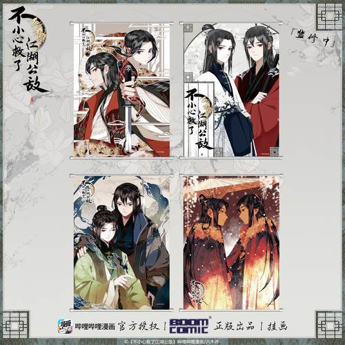 暴蒙正版不小心救了江湖公敌挂画