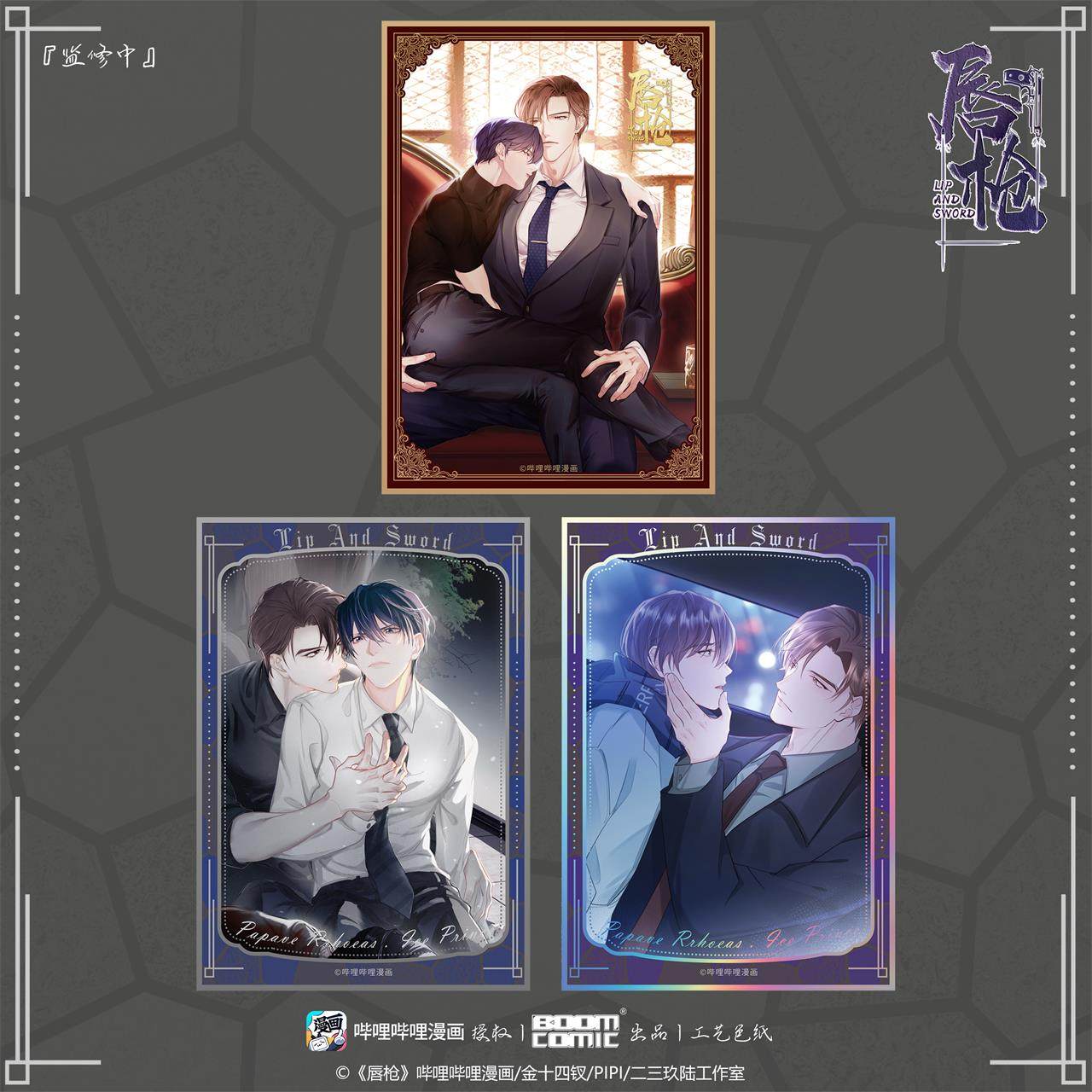 暴蒙 正版 哔哩哔哩漫画《唇枪》工艺色纸 虞仲夜邢鸣 官谷周边