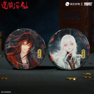 暴蒙正版 道诡异仙花灯系列徽章/吧唧 李火旺 白灵淼 官谷周边