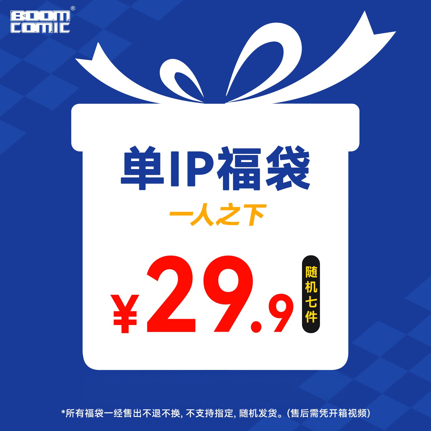 暴蒙 一人之下 福袋盲盒 徽章立牌谷子 随机7件 官谷图片