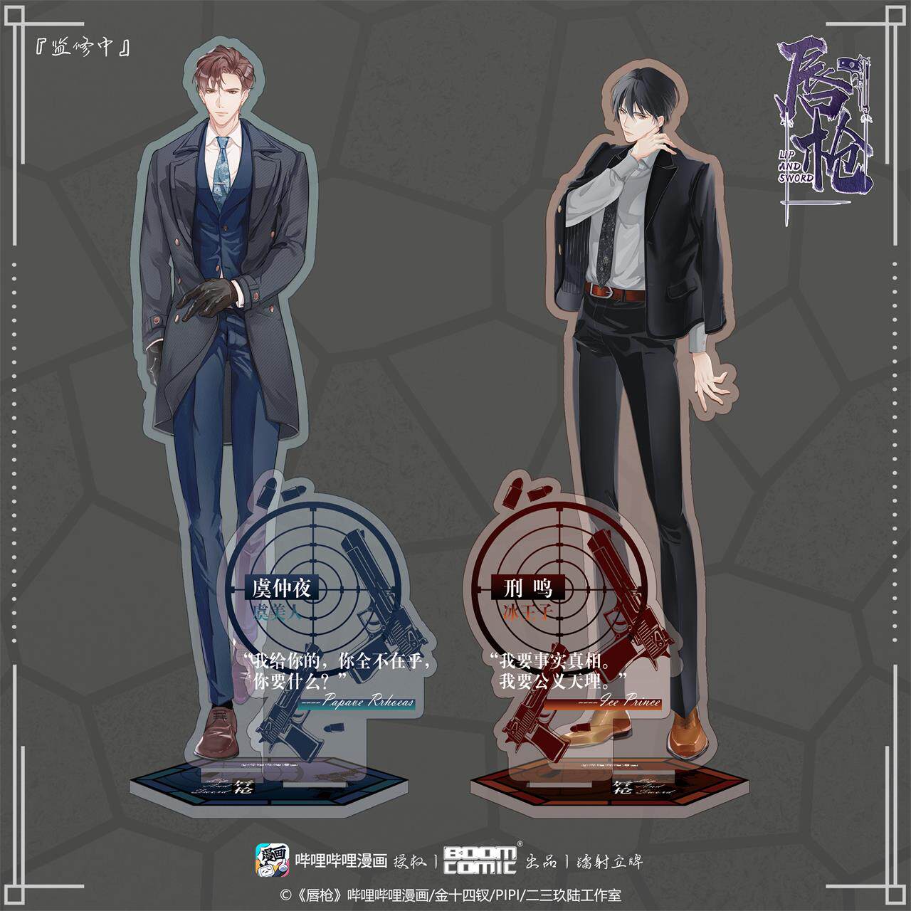 暴蒙 正版 哔哩哔哩漫画《唇枪》镭射亚克力立牌 虞仲夜邢鸣 官谷