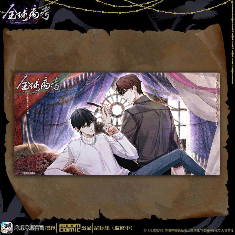 暴蒙 正版 哔哩哔哩漫画《全球高考》秦究 游惑 鼠标垫/键鼠垫