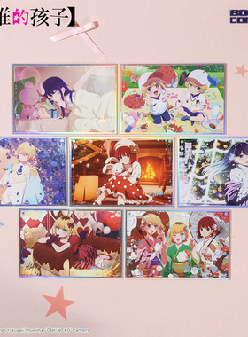 暴蒙正版 我推的孩子主题图稿色纸 爱 阿库亚 露比MEM啾 官谷周边