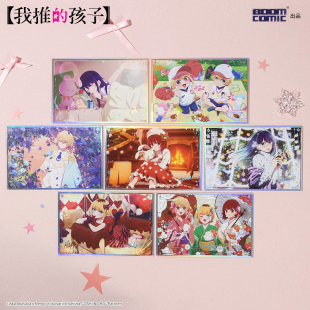 暴蒙正版 我推的孩子主题图稿色纸 爱 阿库亚 露比MEM啾 官谷周边