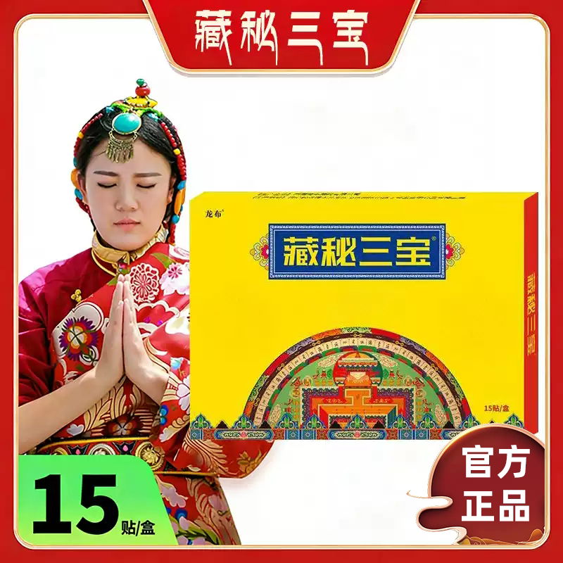 西藏藏秘三宝15贴/盒旗舰店官方正品厂家直营图片