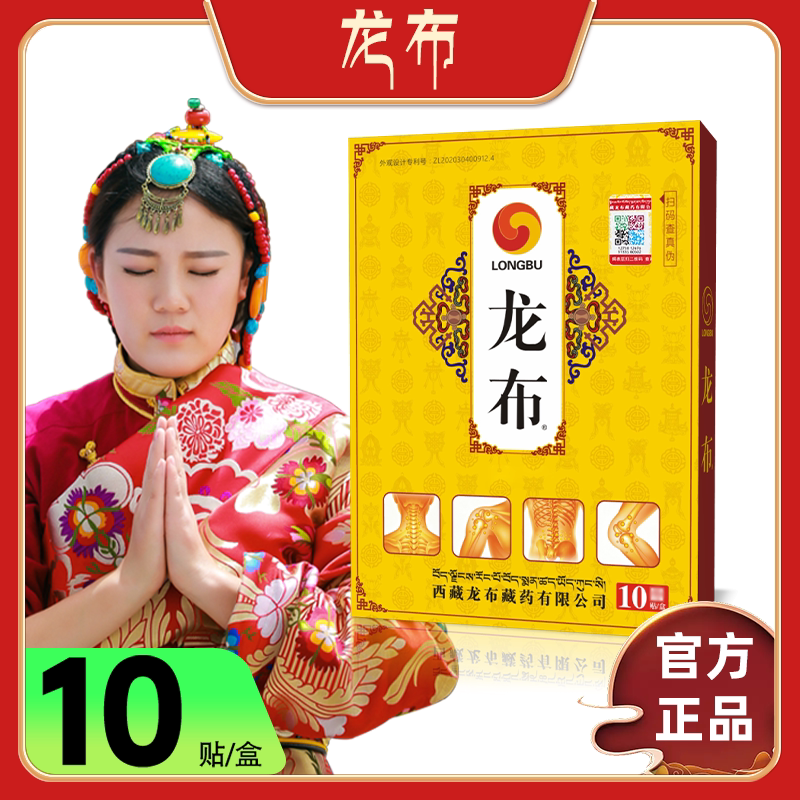 西藏龙布贴10贴/盒官方正品西藏生产发货匠心制作顺丰包邮图片