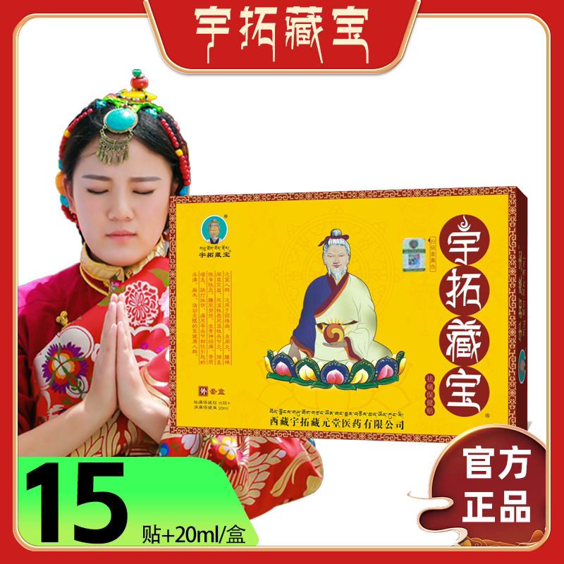 西藏宇拓藏宝15贴/盒+20ml保健液官方正品西藏生产发货匠心制作图片