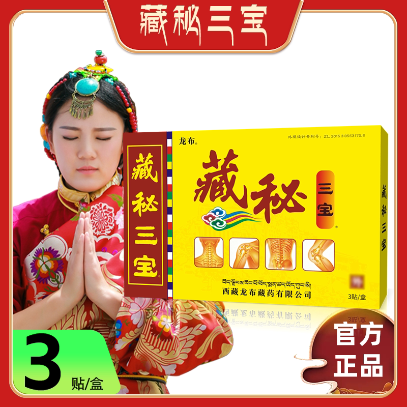藏秘三宝官方旗舰店官方正品图片