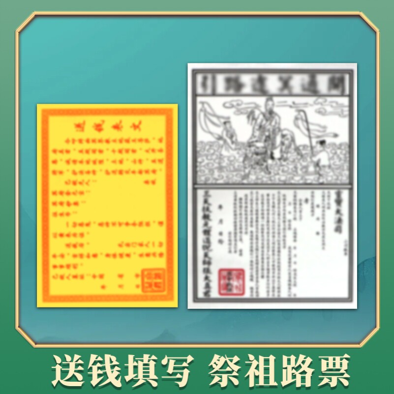 祭祖祭文祖先送钱表文祭文祭疏祀用烧纸坟扫墓路上票品拜祭纸钱黄