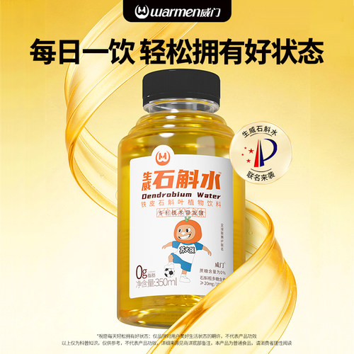 威门石斛水0蔗糖0脂0卡饮料