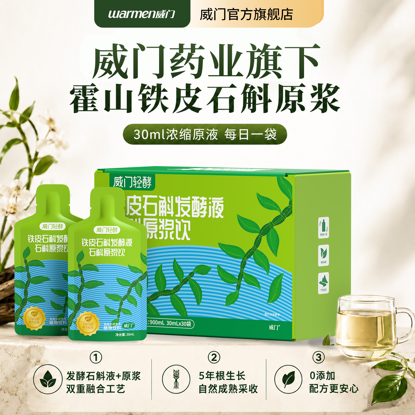 威门铁皮石斛原浆霍山石斛发酵液鲜石斛汁原液滋补官方旗舰店正品