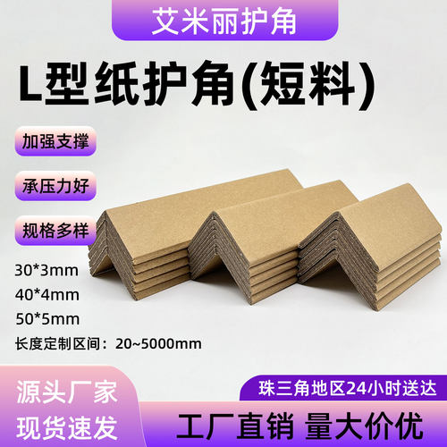 机电器械打包防撞艾米丽纸护楞角