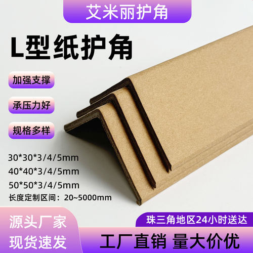 纸箱护角条防撞护纸角牛卡纸护角