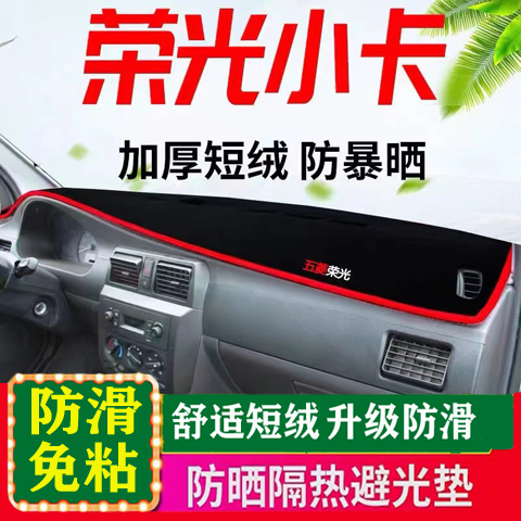 加厚五菱荣光小卡车头垫工作台布仪表台垫中控台避光垫6407单双排