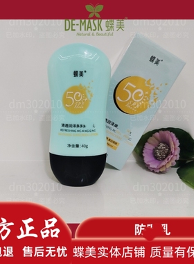 蝶美晒乳清透润泽防SHA乳SPF50+F紫外线实体店铺物理fa晒正品保证