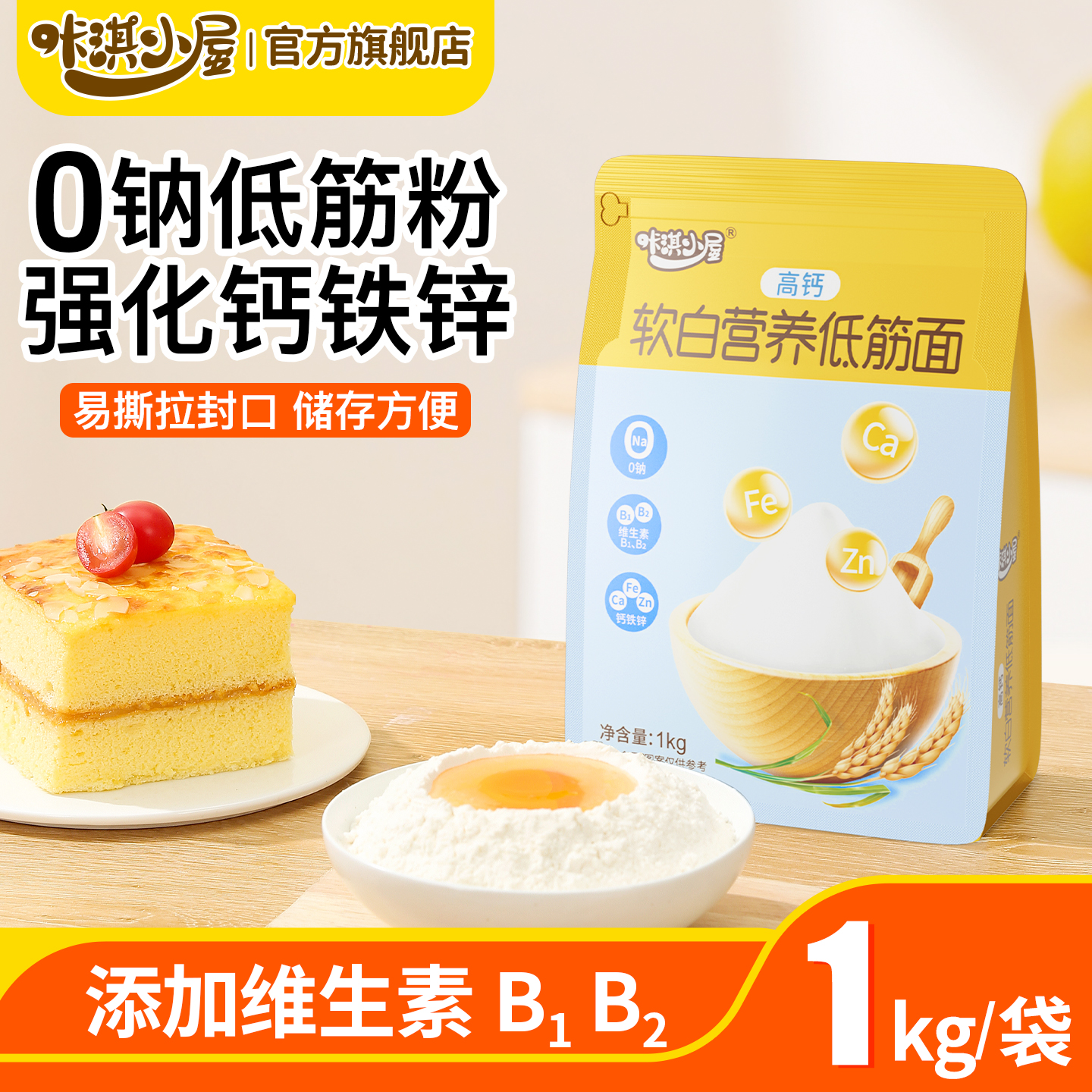 咔淇小屋宝宝高钙低筋面粉烘焙粉