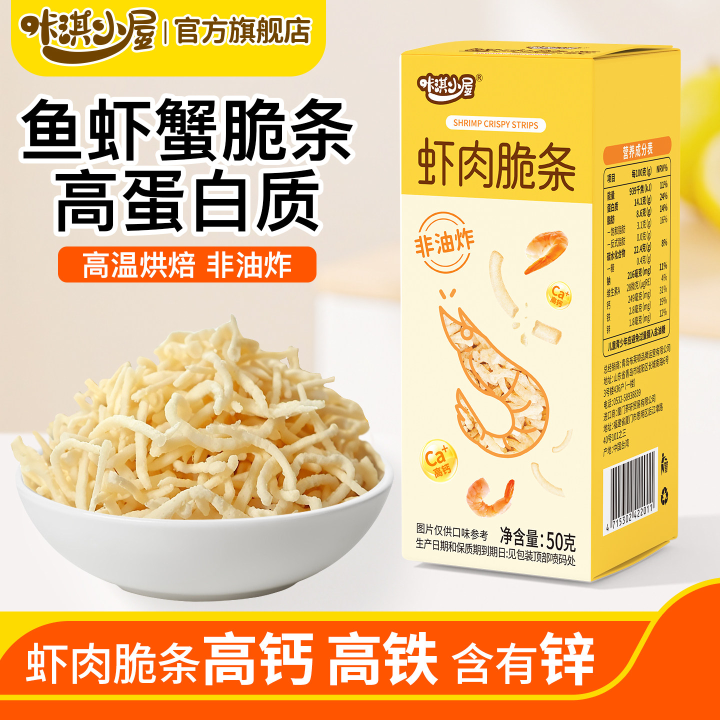 咔淇小屋海鲜脆条虾条儿童零食虾肉脆条鱼蟹条营养健康零食非油炸