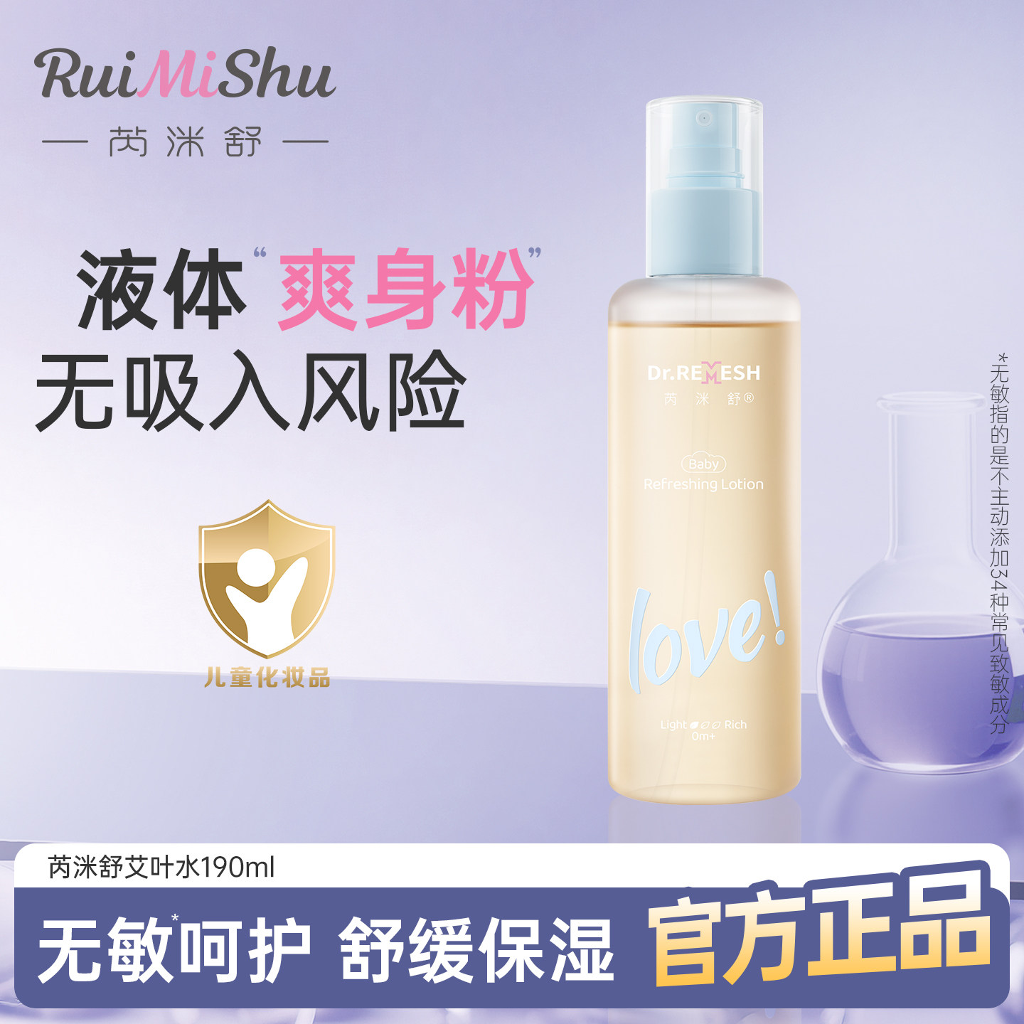 芮洣舒艾叶水婴幼儿液体精华爽身露新生儿童宝宝清爽防痱爽身水
