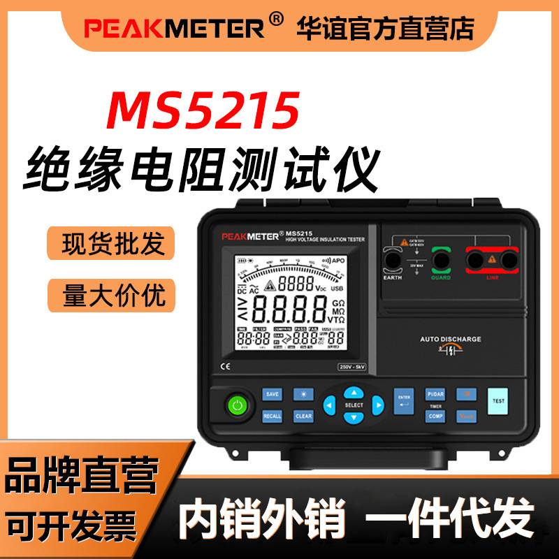 华谊MS5215绝缘电阻测试仪绝缘电阻表5000V电子摇表数字兆欧表
