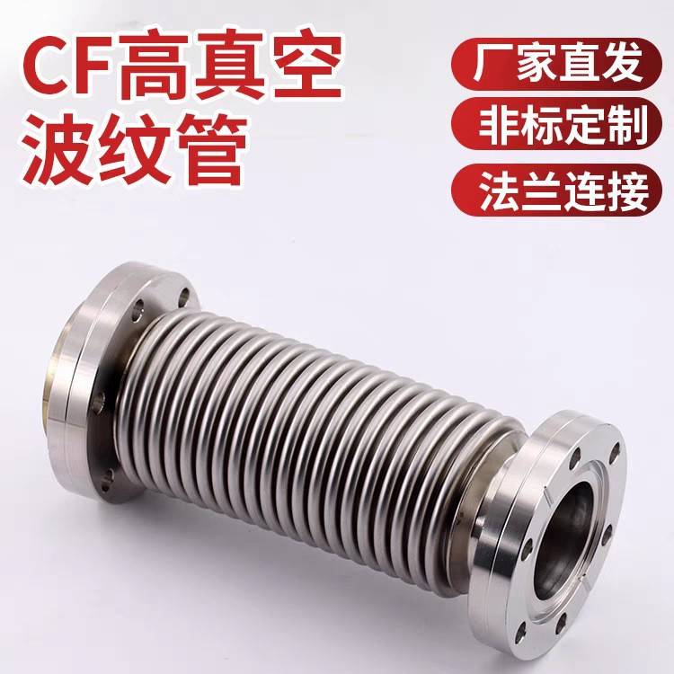 CF超高真空波纹管 无氧铜垫片密封CF16/25/35/63厂家直销源头发货