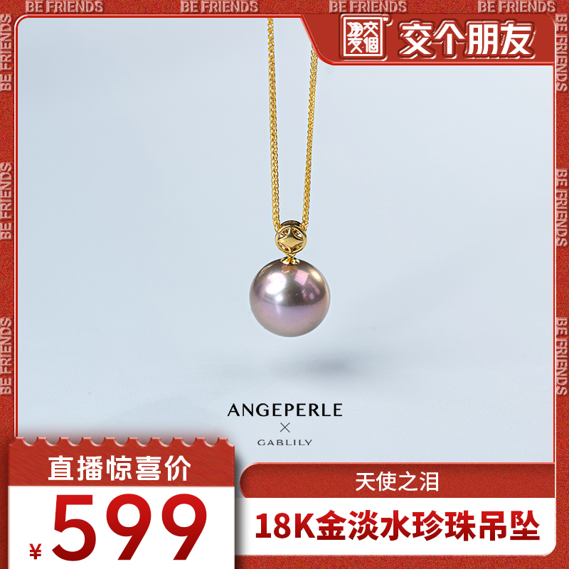 【交个朋友】天使之泪淡水紫珠18K金扣吊坠12-12.5mm 含镀金银链