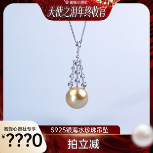 【天使之泪年终收官】海水珍珠金珠S925银吊坠13-14mm时尚 XYS