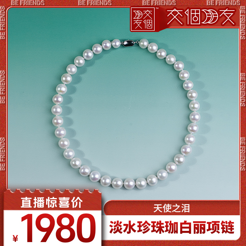 【交个朋友】天使之泪淡水珍珠9-11mm珈白丽s925银珍珠项链经典款