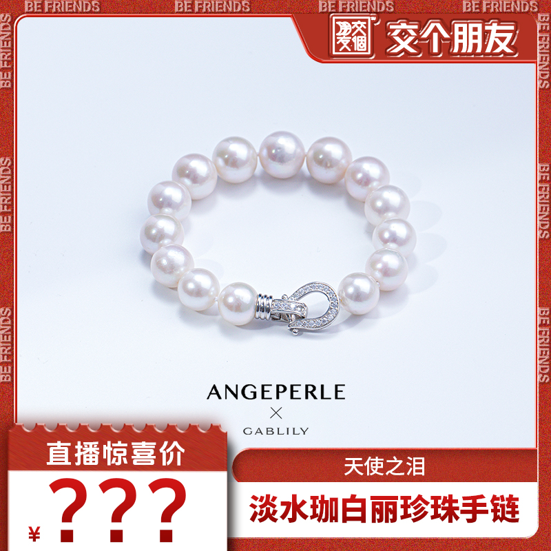 【交个朋友】天使之泪淡水珍珠手链11-12.5mm经典气质百搭