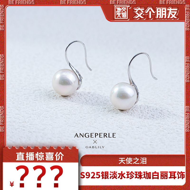 【交个朋友】天使之泪淡水珍珠珈白丽S925银高跟鞋耳饰 11-12mm