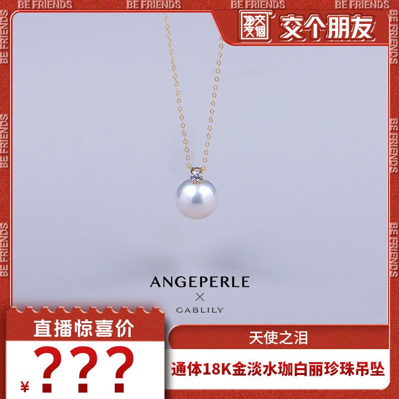 【交个朋友】天使之泪珈白丽珍珠通体18K金吊坠戴妃款11-12mm时尚