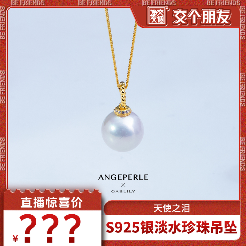 【交个朋友】天使之泪淡水珍珠S925银镀金吊坠14-15mm时尚气质款
