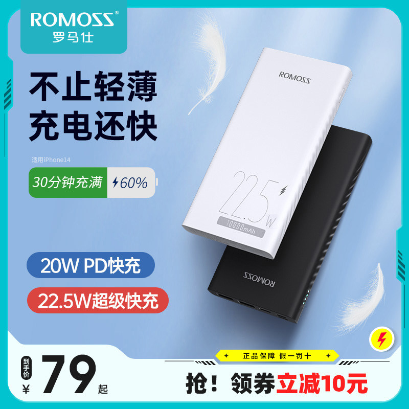 ROMOSS官方正品罗马仕充电宝10000毫安时大容量超薄小巧便携22.5W超级快充手机平板通用型PD闪充轻薄移动电源怎么样,好用不?