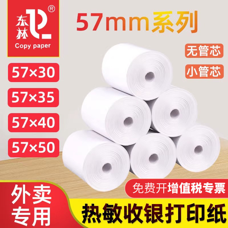东林57x50系列热敏收银打印纸图片