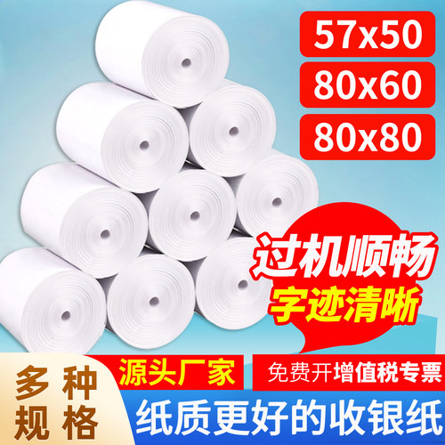 热敏收银纸57×50打印纸80×80mm